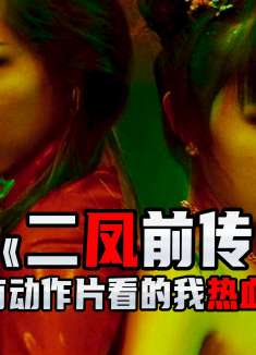 最狠的女人二凤终于回来了，看得我热血沸腾，让媳妇狂揍了我一顿