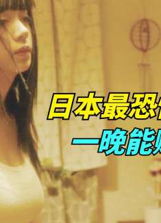 日本恐怖的职业，女孩专门住死人房间，睡一觉就能赚十万