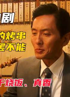 下饭神剧，街边小店的烤串让五郎欲罢不能，再来一份干烧饭，真香