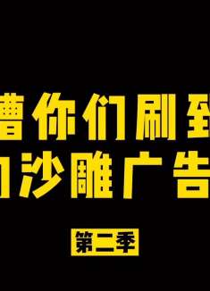 洛山鸡继续盘点你们刷到过的沙雕广告