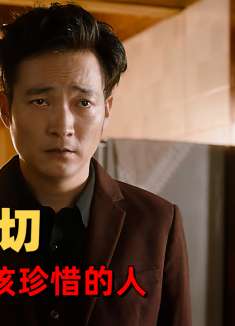 他拥有了自己想要的一切，却失去了最该珍惜的人