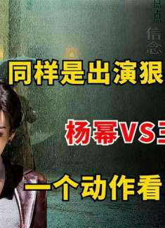 同样是出演狠辣女特务，杨幂VS王鸥，一个动作看出差距！