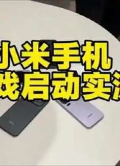 实测小米哪款手机打游戏更合适