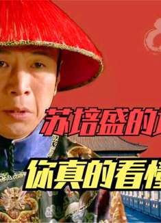 苏培盛究竟有多厉害？得罪他竟都没好下场，真不愧是隐藏大佬！