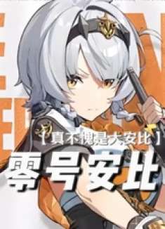 ——果真是大安比！！ 绝区零 绝区零创作激励计划 这就是安比的安全感