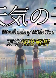 【第8/9集】无论你在哪里，我一定拼尽全力去见你！《天气之子》