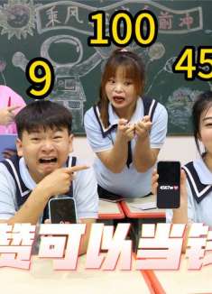 假如点赞可以当钱花，小西竟然穷人大翻身变成超级大富豪，真厉害