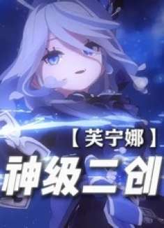 ——能有这样的二创，米哈游你真是捡到宝了！ 