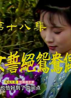 鸳鸯抗婚，是宁肯站着死，不肯跪着生的反抗