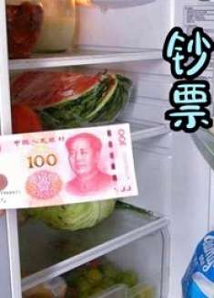 人民币放在冰箱冻一冻，真太聪明了，有钱人家早就清楚，学会不亏