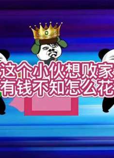 这个小伙很想败家有钱不知怎么花？