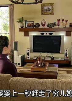 家里有个多事的婆婆 儿子的婚姻怎么可能幸福