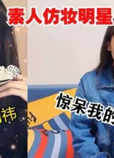 素人仿妆明星：第一个让很多网友直呼太像，最后一个小姐姐好美！