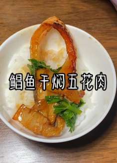 超级下饭的鲳鱼干焖五花肉
