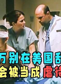 在美国千万不要随便刮痧，不然会被当成虐待孩子的铁证！《刮痧》