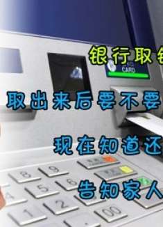 银行取钱，取出来后要不要再数一遍？现在知道还不晚，告知家人！
