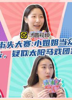 台湾街头大赛:小姐姐当众表演掰弯骨头