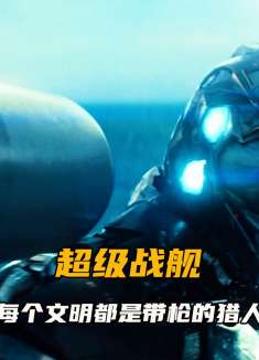 宇宙就像一座黑暗森林，每个文明都是带枪的猎人！