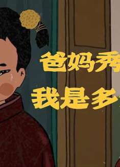 这个家，真的没人爱我吗？