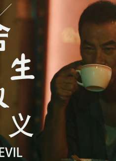 爷们信条：孤胆英雄勇闯敌营，不惧艰险，正义之战能否取胜