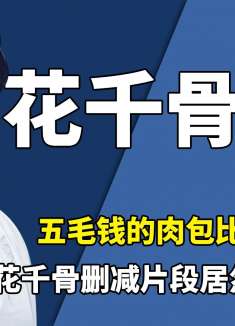 赵丽颖居然被人搞！花千骨剧组买不起肉包？为啥用很假的特效