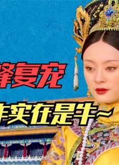 凌云峰复宠你看懂了吗？看甄嬛的这四点操作，不愧是宫斗冠军！