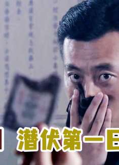 卧底打入敌营第一天，就被命令抓捕地下党，同志惨死当场！