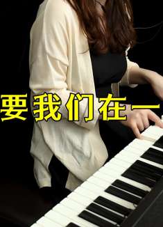 这首23年前创作的经典和钢琴简直绝配！