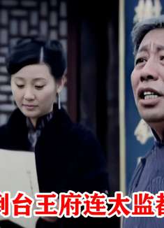 王府里搞裁员，总管老太监还跟着起哄，怎料他第一个被辞退！