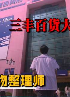 韩国三丰百货大楼坍塌，导致数千人伤亡《我是遗物整理师》第7期