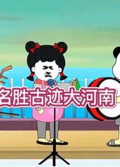 大河南是我们骄傲的地方