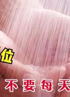 不管多爱干净，这3个部位不建议每天洗，有讲究，现在了解还不晚
