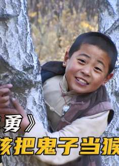 9岁男孩把鬼子当猴耍，一根绳子就将他们吓得鸡飞狗跳！惨遭团灭