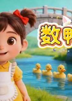 《数鸭子》早教益智亲子互动儿歌，谁的童年里没有这首数鸭子
