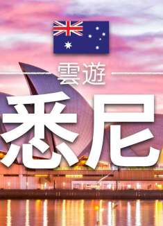 云游四海之悉尼旅行必备秘籍