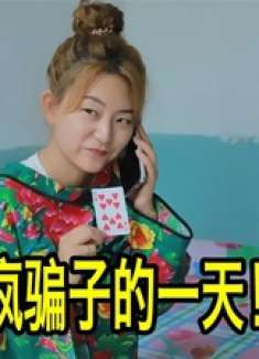 二货诈骗农村傻丫头，没想反被套路2000元，太逗了