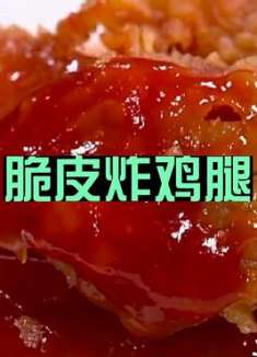 外面吃脆皮炸鸡腿感觉贵，在家里这样做，卫生好吃不贵