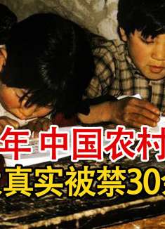 实录1972年中国农村影像，国际名导拍摄，却因太过真实被封30余年