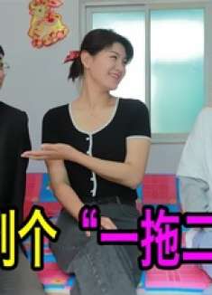 媒婆给小伙介绍对象，说对方一拖二，可把小伙乐坏了，结局太逗了