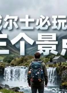 威尔士必玩的三个景点