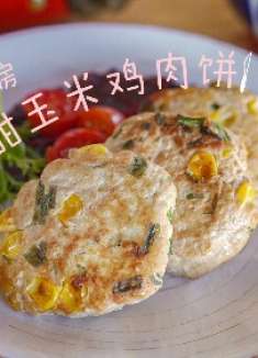 香甜玉米鸡肉饼，超级好吃