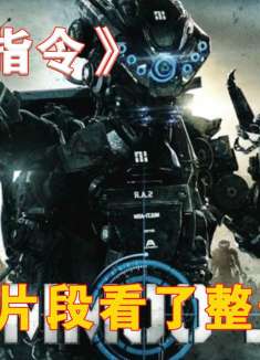 因为一个片段看了整部电影！《杀戮指令》02