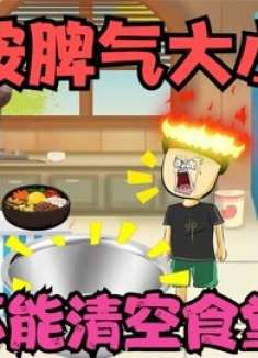 按脾气大小打饭，脾气越大吃的越好，没脾气只能饿着