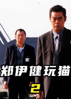 刘青云郑伊健玩猫鼠游戏②