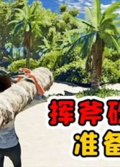 荒岛求生13：我决定留在新岛屿，挥斧砍树，都练出了肌肉