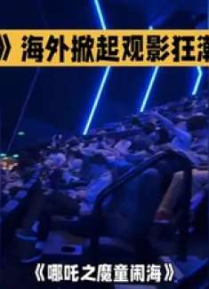 《哪吒2》海外观影狂潮来袭