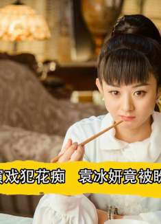 老九门：赵丽颖演戏犯花痴，袁冰妍被盼着下线，张艺兴唱戏被逼疯