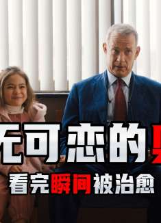 汤姆汉克斯越老越帅，高分经典翻拍电影，看完瞬间被治愈