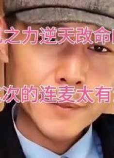 凭一己之力逆天改命的男孩！大冰这次的连麦太有深度了！