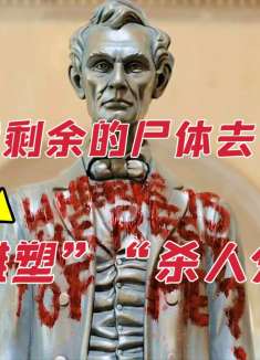 林肯雕塑惊现血书，雕塑下放着一颗头骨和一根脊椎，场面很是诡异
